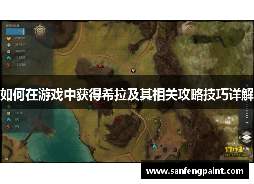 如何在游戏中获得希拉及其相关攻略技巧详解