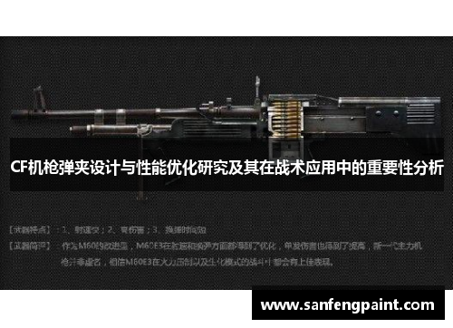CF机枪弹夹设计与性能优化研究及其在战术应用中的重要性分析