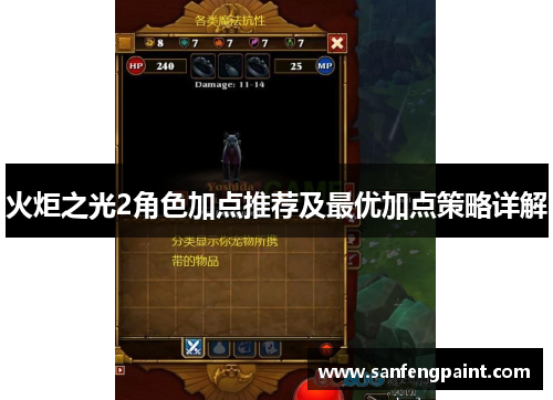火炬之光2角色加点推荐及最优加点策略详解