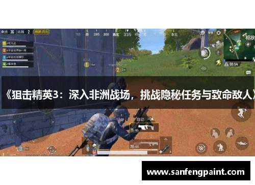 《狙击精英3：深入非洲战场，挑战隐秘任务与致命敌人》