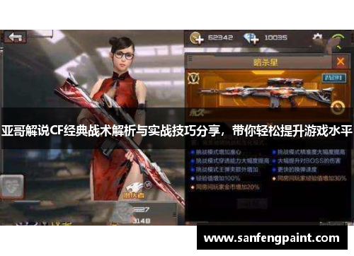 亚哥解说CF经典战术解析与实战技巧分享，带你轻松提升游戏水平
