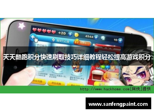 天天酷跑积分快速刷取技巧详细教程轻松提高游戏积分