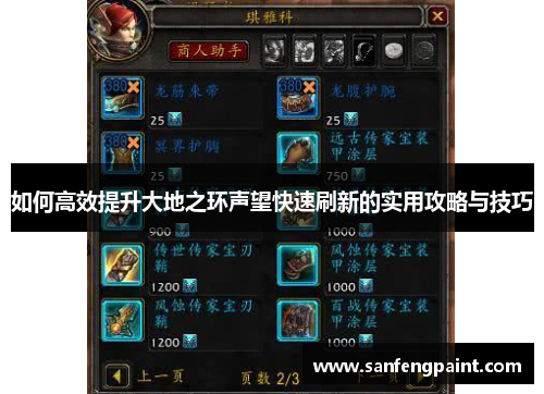 如何高效提升大地之环声望快速刷新的实用攻略与技巧