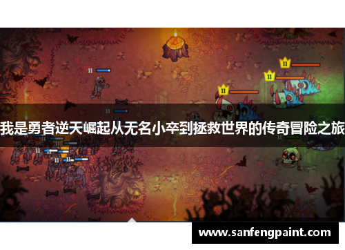 我是勇者逆天崛起从无名小卒到拯救世界的传奇冒险之旅
