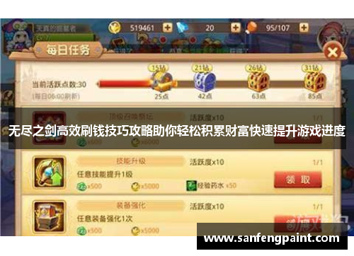 无尽之剑高效刷钱技巧攻略助你轻松积累财富快速提升游戏进度
