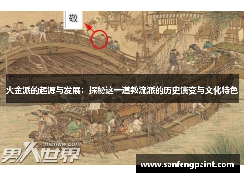 火金派的起源与发展：探秘这一道教流派的历史演变与文化特色