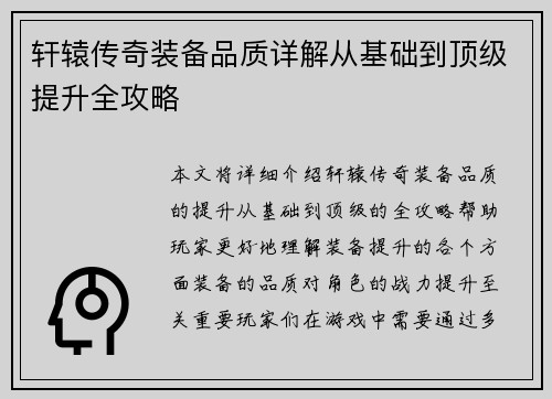 轩辕传奇装备品质详解从基础到顶级提升全攻略