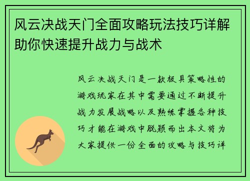 风云决战天门全面攻略玩法技巧详解助你快速提升战力与战术