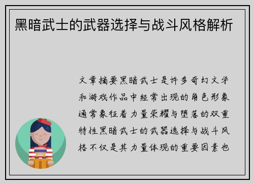 黑暗武士的武器选择与战斗风格解析