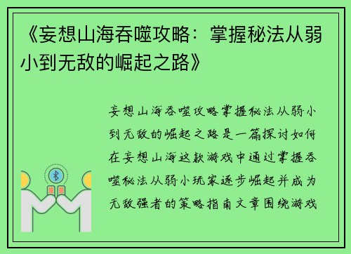 《妄想山海吞噬攻略：掌握秘法从弱小到无敌的崛起之路》