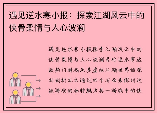 遇见逆水寒小报：探索江湖风云中的侠骨柔情与人心波澜