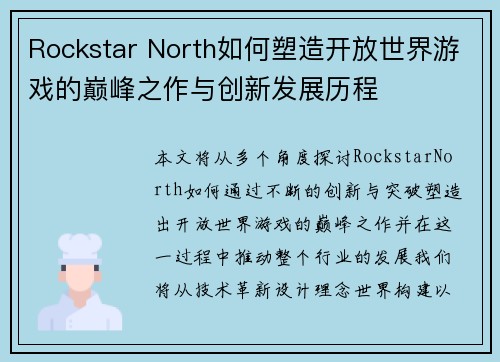 Rockstar North如何塑造开放世界游戏的巅峰之作与创新发展历程