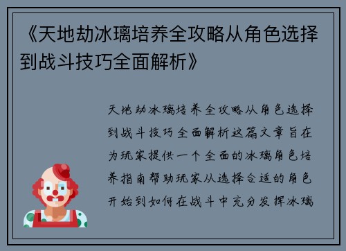 《天地劫冰璃培养全攻略从角色选择到战斗技巧全面解析》