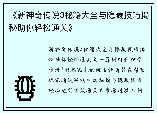 《新神奇传说3秘籍大全与隐藏技巧揭秘助你轻松通关》