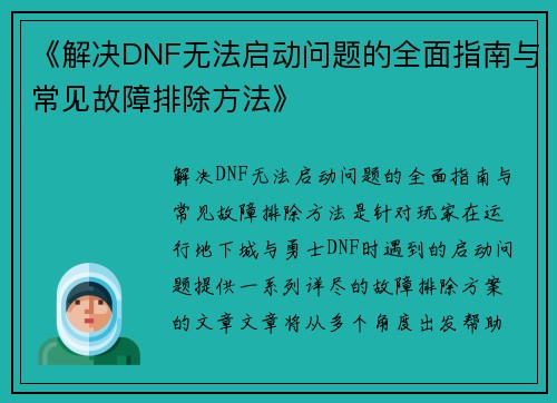 《解决DNF无法启动问题的全面指南与常见故障排除方法》
