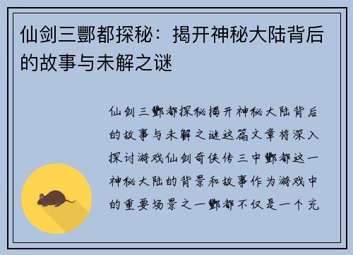 仙剑三酆都探秘：揭开神秘大陆背后的故事与未解之谜