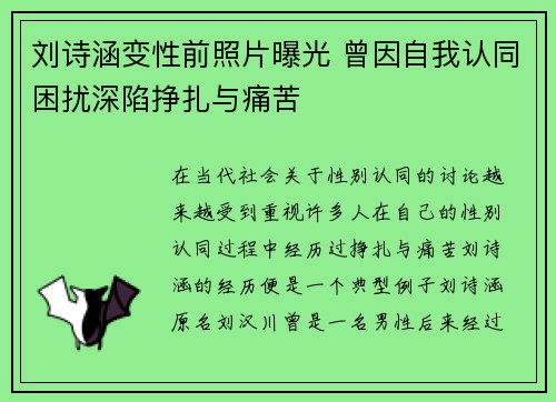 刘诗涵变性前照片曝光 曾因自我认同困扰深陷挣扎与痛苦