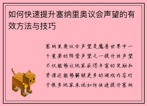 如何快速提升塞纳里奥议会声望的有效方法与技巧