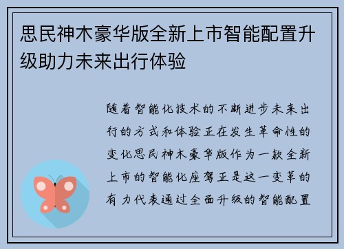 思民神木豪华版全新上市智能配置升级助力未来出行体验