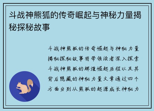 斗战神熊狐的传奇崛起与神秘力量揭秘探秘故事