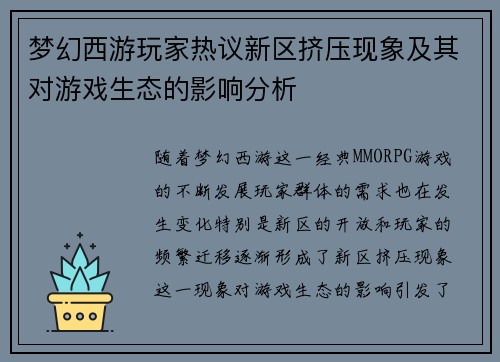 梦幻西游玩家热议新区挤压现象及其对游戏生态的影响分析