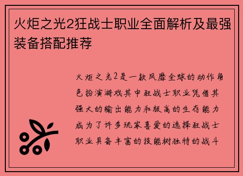 火炬之光2狂战士职业全面解析及最强装备搭配推荐
