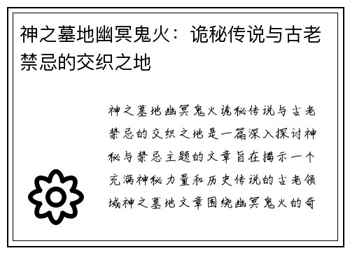 神之墓地幽冥鬼火：诡秘传说与古老禁忌的交织之地
