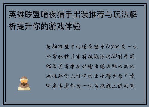 英雄联盟暗夜猎手出装推荐与玩法解析提升你的游戏体验