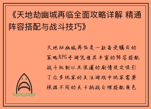 《天地劫幽城再临全面攻略详解 精通阵容搭配与战斗技巧》