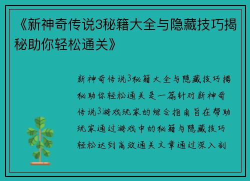 《新神奇传说3秘籍大全与隐藏技巧揭秘助你轻松通关》