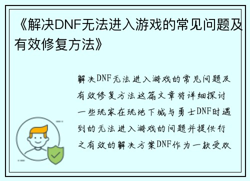 《解决DNF无法进入游戏的常见问题及有效修复方法》