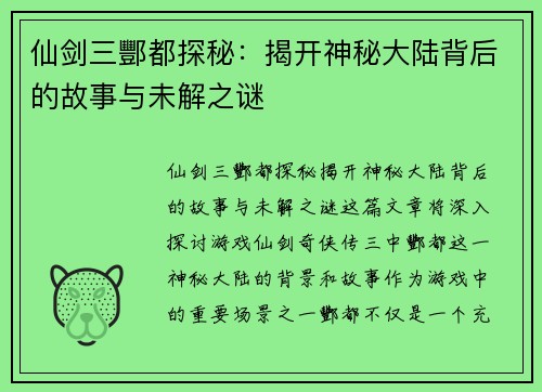 仙剑三酆都探秘：揭开神秘大陆背后的故事与未解之谜