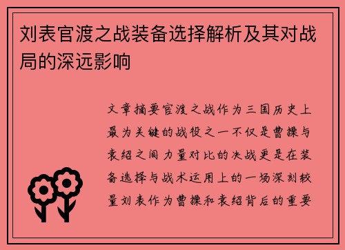 刘表官渡之战装备选择解析及其对战局的深远影响