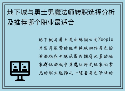 地下城与勇士男魔法师转职选择分析及推荐哪个职业最适合