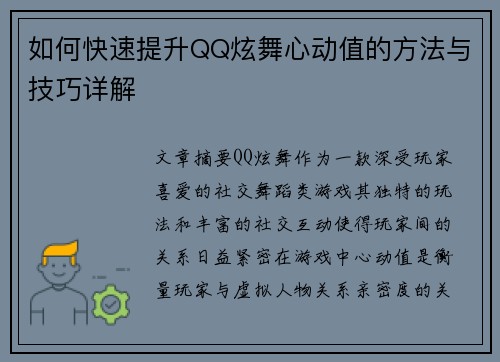 如何快速提升QQ炫舞心动值的方法与技巧详解