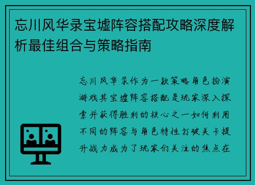 忘川风华录宝墟阵容搭配攻略深度解析最佳组合与策略指南