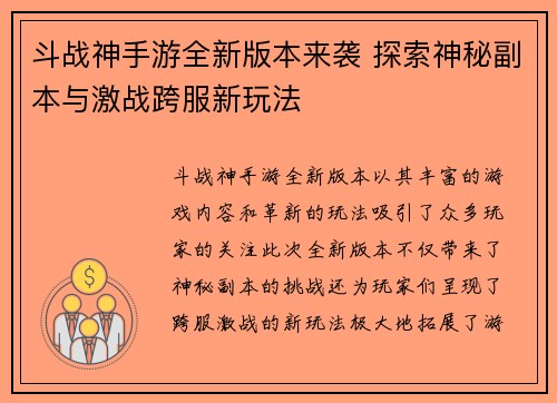 斗战神手游全新版本来袭 探索神秘副本与激战跨服新玩法