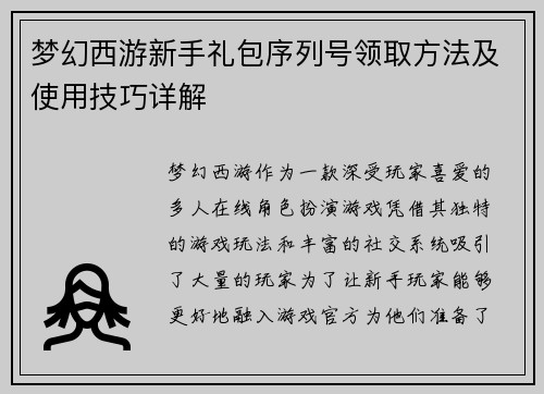 梦幻西游新手礼包序列号领取方法及使用技巧详解