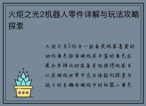 火炬之光2机器人零件详解与玩法攻略探索