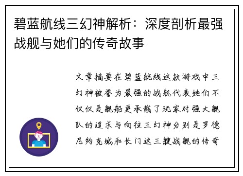 碧蓝航线三幻神解析：深度剖析最强战舰与她们的传奇故事