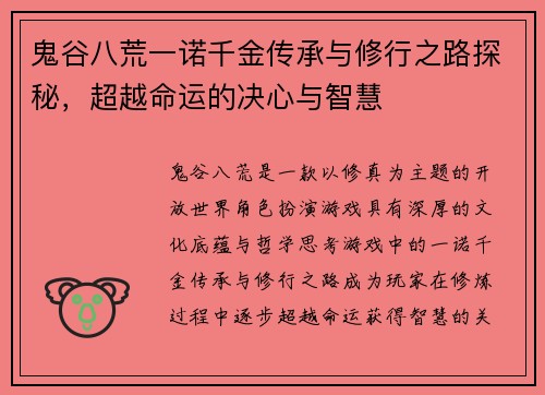 鬼谷八荒一诺千金传承与修行之路探秘，超越命运的决心与智慧
