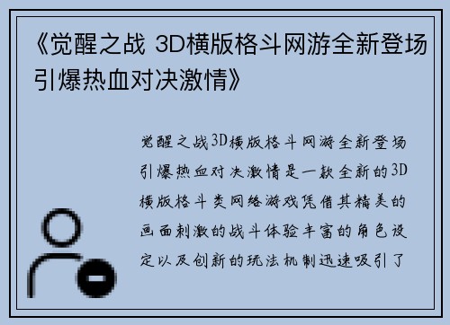 《觉醒之战 3D横版格斗网游全新登场 引爆热血对决激情》
