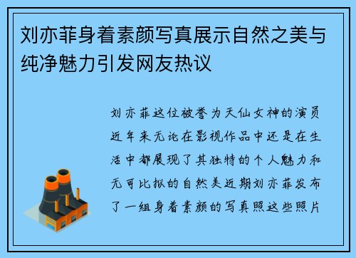 刘亦菲身着素颜写真展示自然之美与纯净魅力引发网友热议
