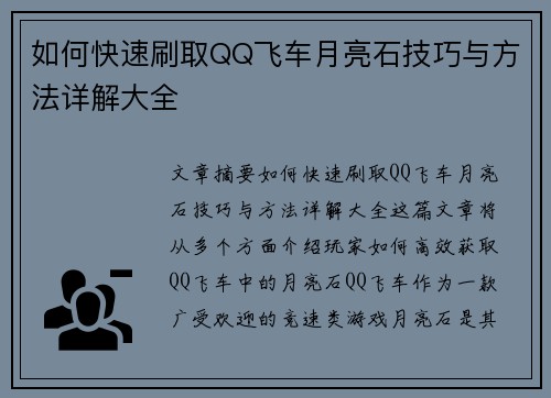 如何快速刷取QQ飞车月亮石技巧与方法详解大全