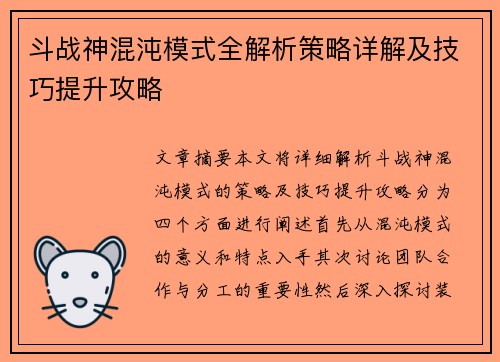 斗战神混沌模式全解析策略详解及技巧提升攻略