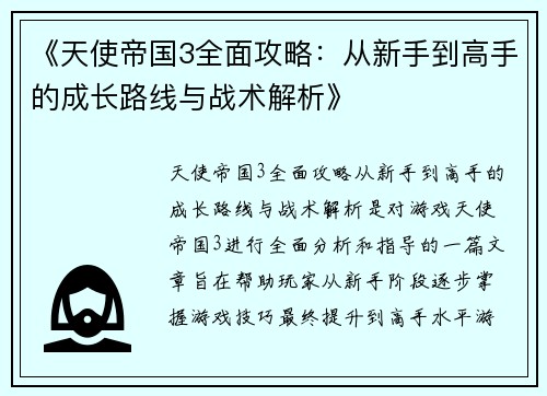 《天使帝国3全面攻略：从新手到高手的成长路线与战术解析》