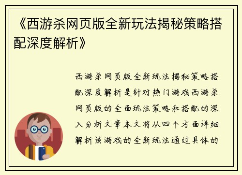 《西游杀网页版全新玩法揭秘策略搭配深度解析》