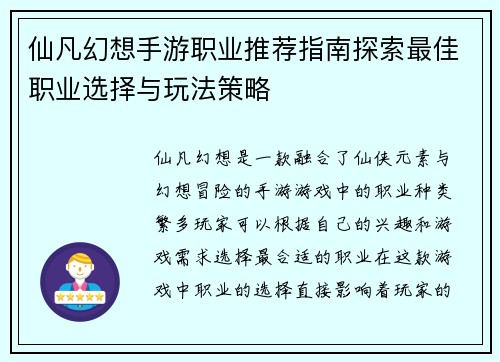 仙凡幻想手游职业推荐指南探索最佳职业选择与玩法策略
