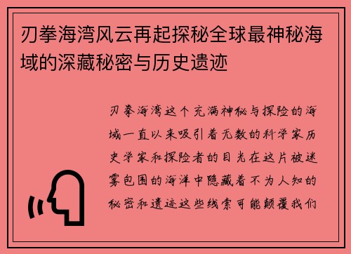 刃拳海湾风云再起探秘全球最神秘海域的深藏秘密与历史遗迹
