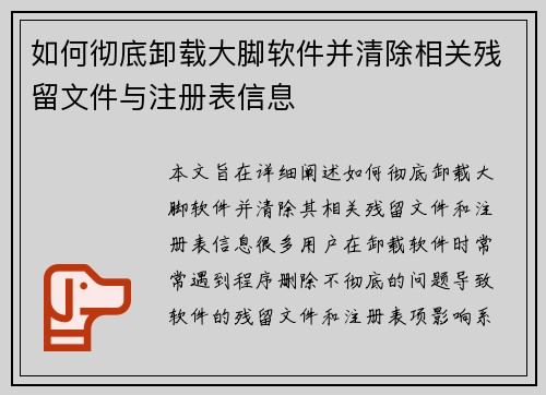 如何彻底卸载大脚软件并清除相关残留文件与注册表信息